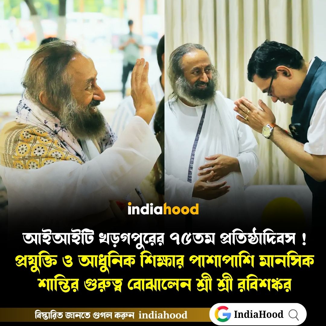 আইআইটি খড়গপুরের ৭৫তম প্রতিষ্ঠাদিবস উদযাপিত!